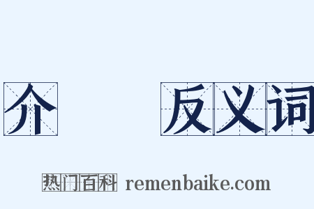 介殼蟲反义词是什么意思的图片